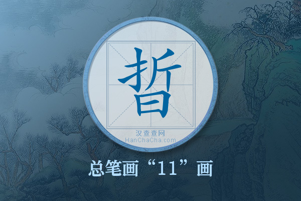 晢字有多少笔画