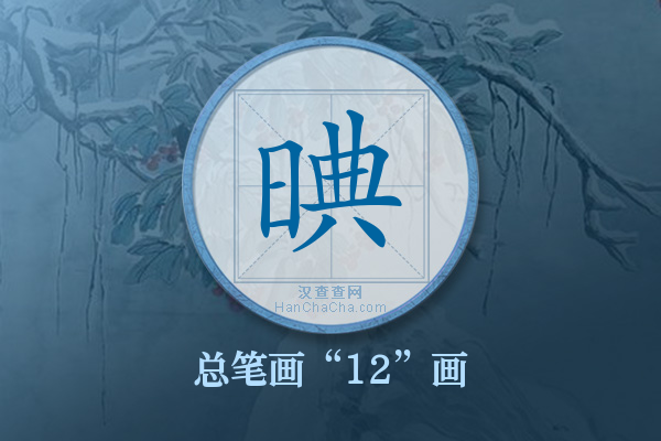 晪字有多少笔画