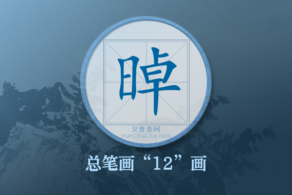 晫字有多少笔画