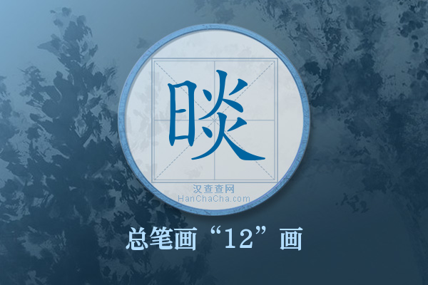 晱字有多少笔画