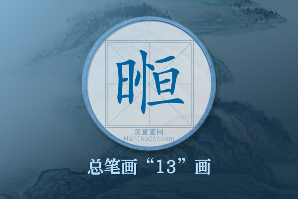 暅字有多少笔画