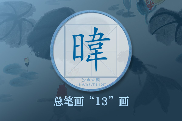 暐字有多少笔画