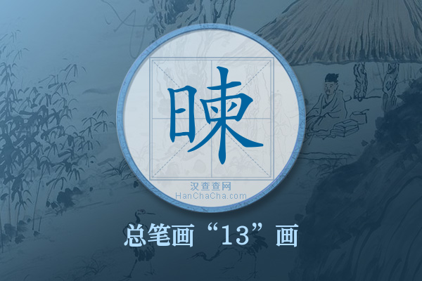 暕字有多少笔画