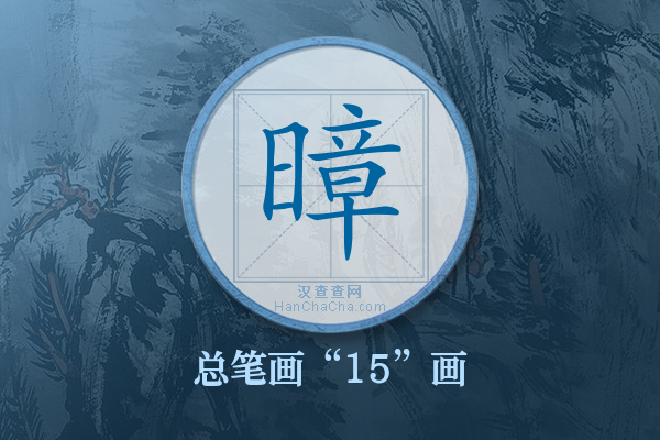 暲字有多少笔画