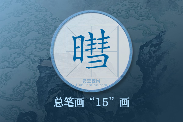 暳字有多少笔画