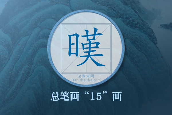 暵字有多少笔画