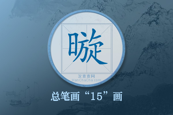 暶字有多少笔画