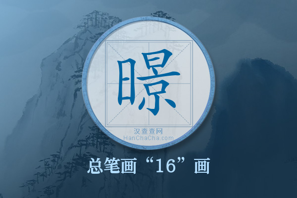 暻字有多少笔画