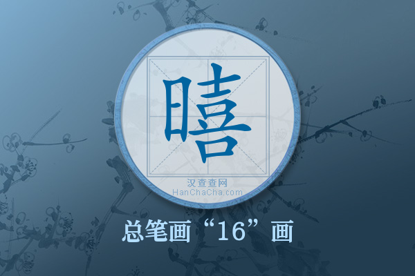 暿字有多少笔画