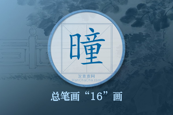 曈字有多少笔画