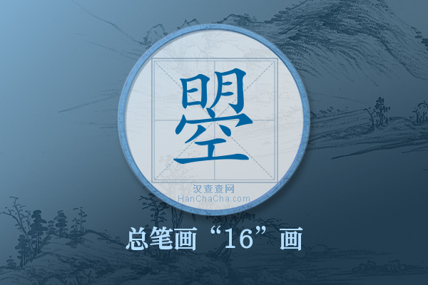 曌字有多少笔画