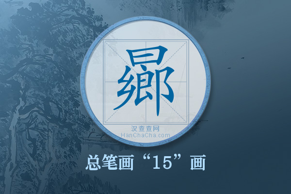 曏字有多少笔画