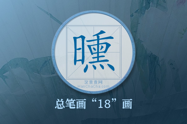 曛字有多少笔画
