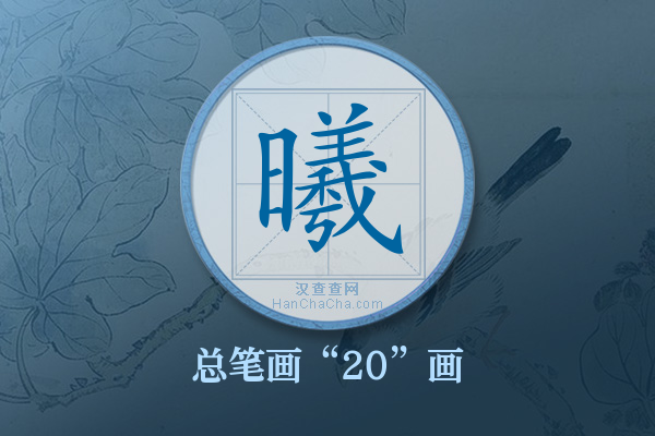 曦字有多少笔画