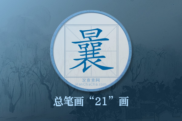 曩字有多少笔画