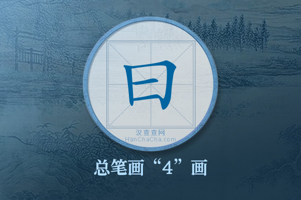 曰字有多少笔画