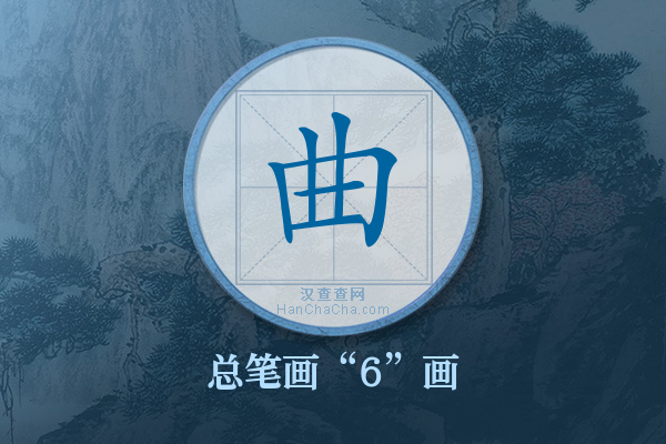 曲字有多少笔画