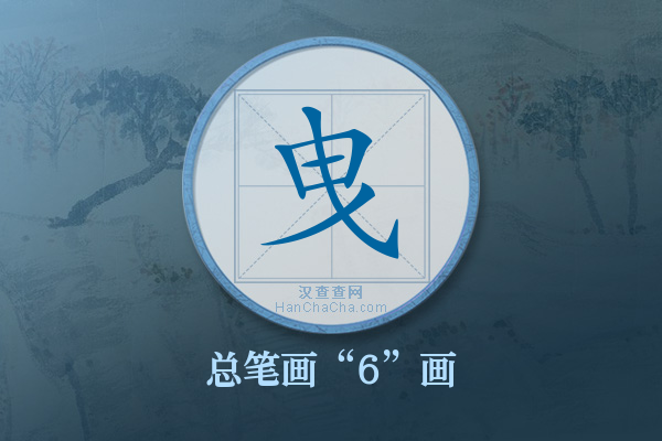 曳字有多少笔画