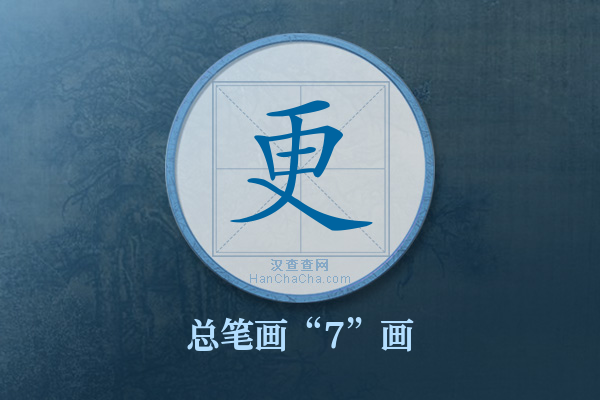 更字有多少笔画