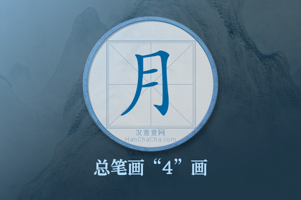 月字有多少笔画