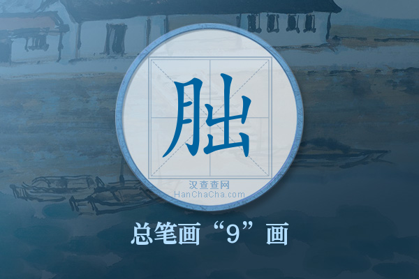 朏字有多少笔画