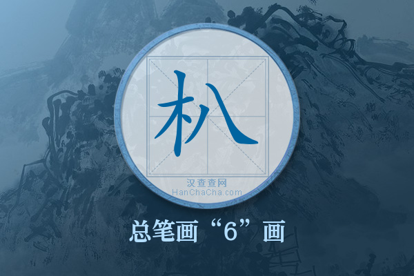 朳字有多少笔画