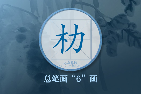 朸字有多少笔画