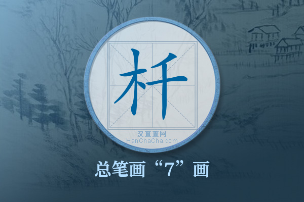 杄字有多少笔画