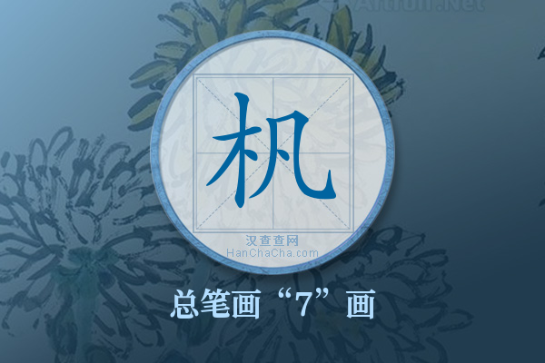 杋字有多少笔画