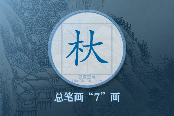 杕字有多少笔画