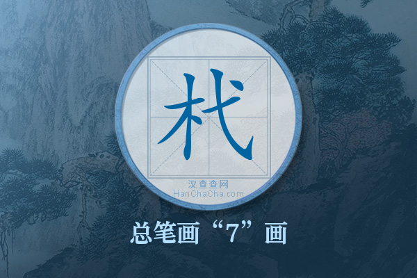 杙字有多少笔画