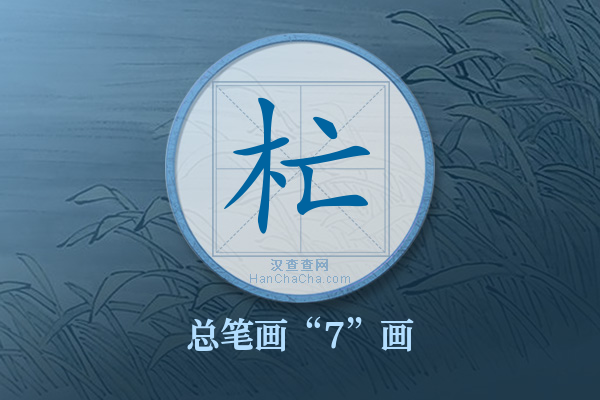 杧字有多少笔画