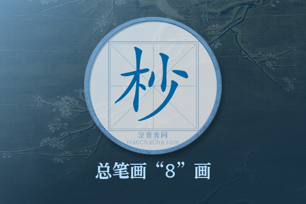 杪字有多少笔画