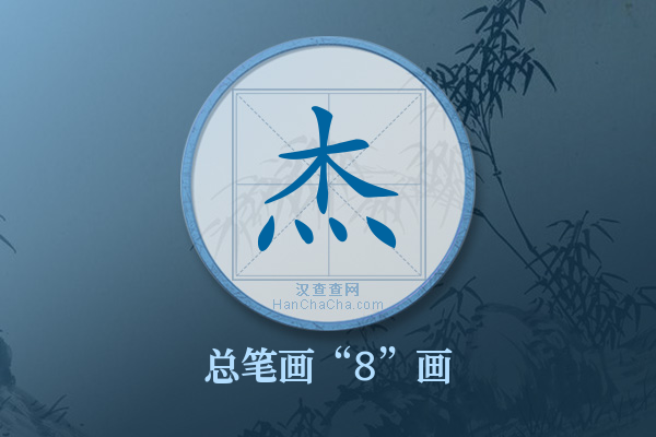 杰字有多少笔画