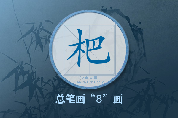 杷字有多少笔画