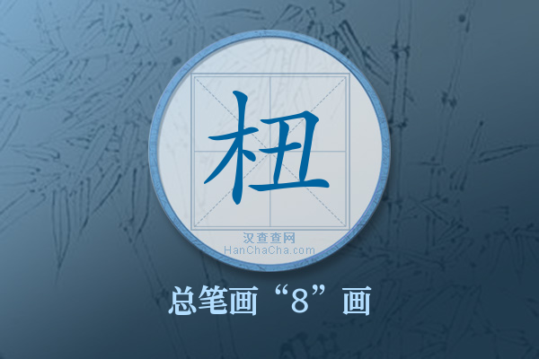 杻字有多少笔画