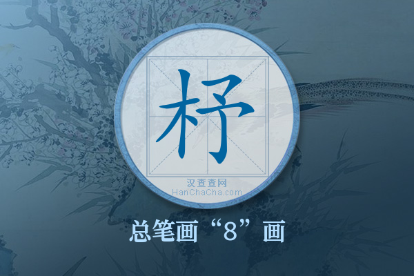 杼字有多少笔画