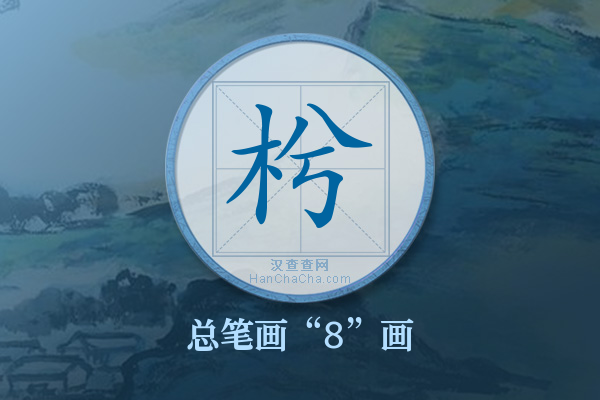 枍字有多少笔画