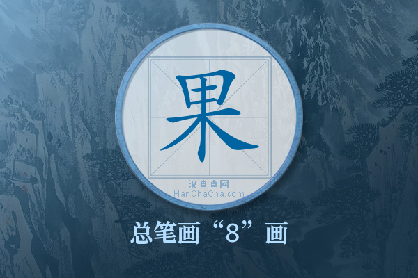 果字有多少笔画