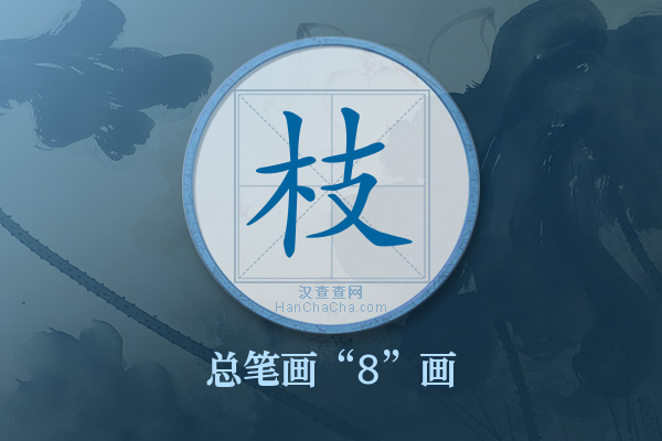 枝字有多少笔画