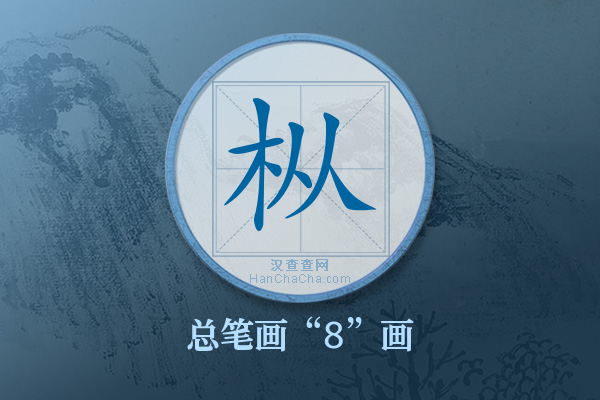 枞字有多少笔画