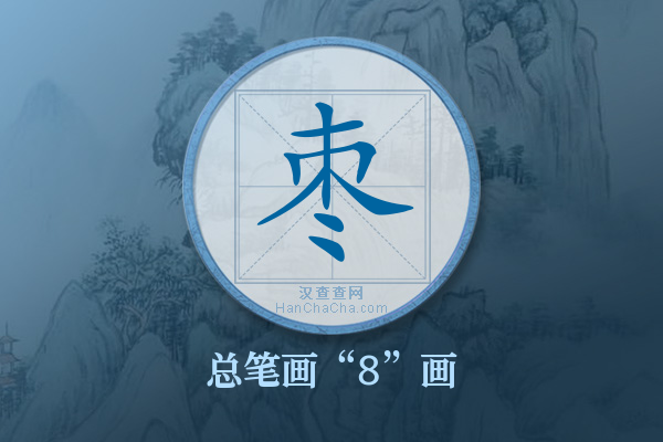 枣字有多少笔画