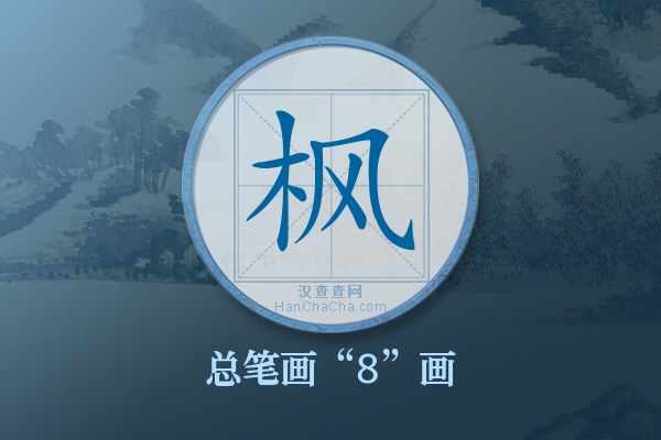 枫字有多少笔画