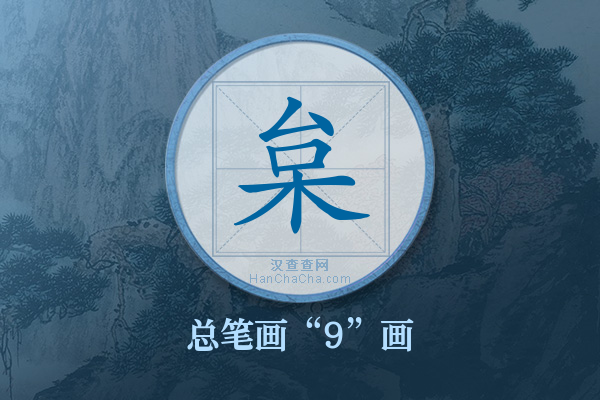 枲字有多少笔画