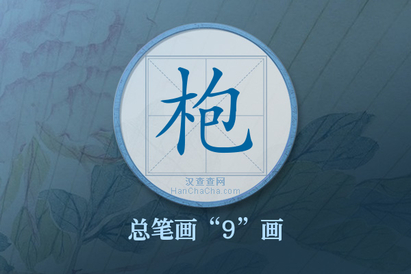 枹字有多少笔画