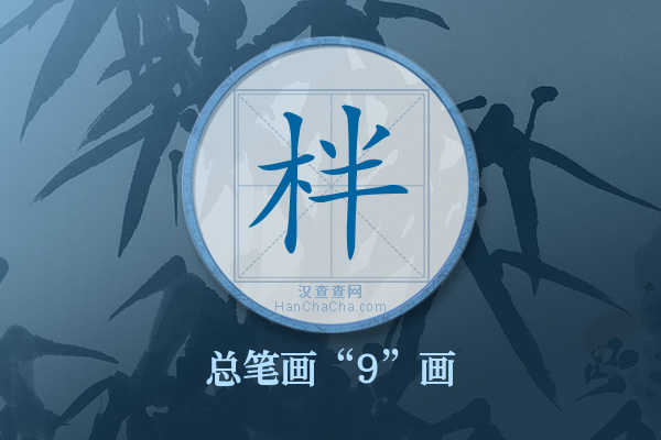 柈字有多少笔画