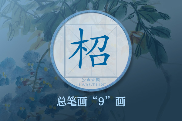柖字有多少笔画