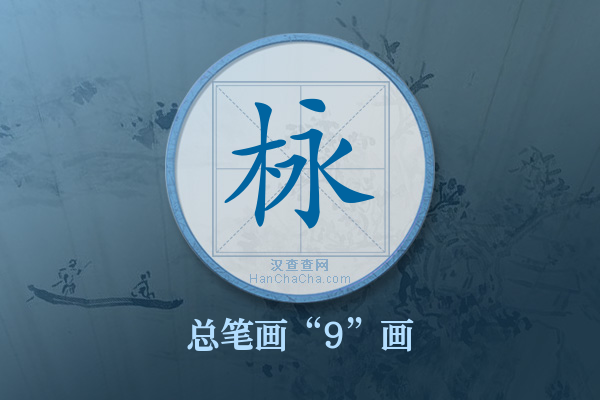 栐字有多少笔画