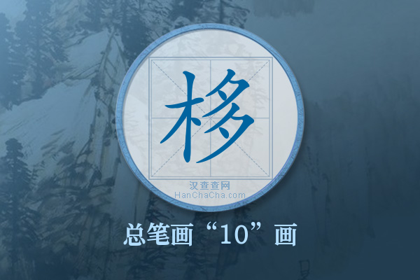 栘字有多少笔画