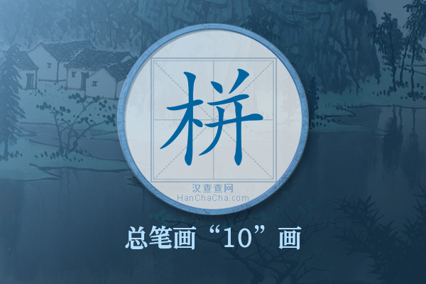 栟字有多少笔画